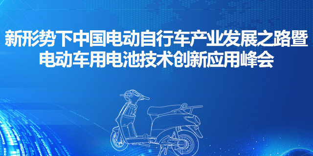 新形势下中国电动自行车产业发展之路暨电动车用电池技术创新应用