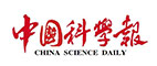 中国科学报